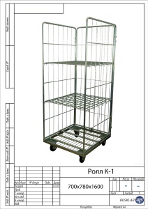 Ролл К 1 Цинк. Разборный контейнер для перемещения и хранения.